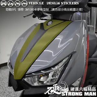 【硬漢六輪精品】 YAMAHA 勁戰六代 領帶卡夢貼 (版型免裁切) 機車貼紙 機車彩貼 彩貼