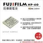 【199超取免運】攝彩@樂華 FOR FUJI NP-40相機電池 鋰電池 防爆 原廠充電器可充 保固一年【全壘打★APP下單 跨店最高20%點數回饋!!】