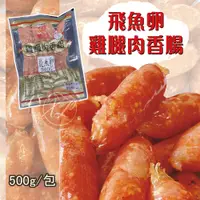 在飛比找蝦皮購物優惠-【鑫磊】【雙匯】飛魚卵雞腿肉香腸 500g/包