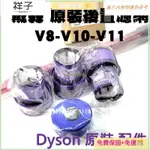 臺灣熱銷🌈戴森系列｜DYSON 後置濾網 V7-V8 / V10 / V11 配件 全新台灣 HEPA濾網