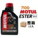 摩特 MOTUL 7100 10W50 機車機油 全合成機油 酯類機油(整箱12入)