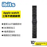 IBITS APPLE WATCH 三珠 不銹鋼 錶帶 蘋果 IWATCH 1-7 SE 送工具