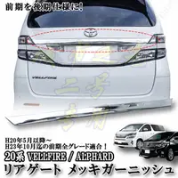 在飛比找蝦皮購物優惠-適用于豐田VELLFIRE 20系電鍍后尾門上飾條車牌電鍍條