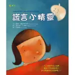 【樂辰書店】'謊言小精靈   提利．羅伯埃克特/著   _大穎文化出版