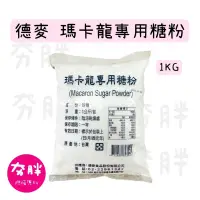 在飛比找蝦皮購物優惠-【夯胖²】德麥 馬卡龍專用糖粉1kg-原裝 瑪卡龍 純糖粉