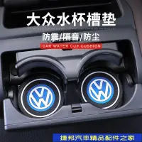 在飛比找蝦皮購物優惠-[捷邦汽車]福斯 VW 汽車通用防滑硅膠杯墊 汽車內飾 汽車