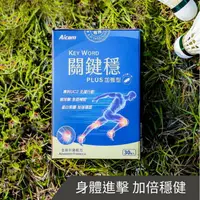 在飛比找樂天市場購物網優惠-AICOM 關鍵穩Plus加強型 軟骨膠原 蛋白聚醣 強強滾