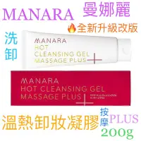 在飛比找蝦皮購物優惠-💯公司貨 日本 MANARA 曼娜麗 溫熱卸妝凝膠 PLUS