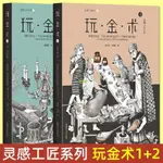 有貨&共2冊 玩金術1金屬工藝入門+玩金術2金工創作進階 趙丹綺 著 基礎