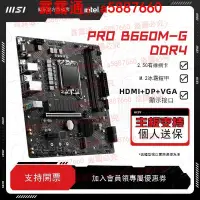 在飛比找露天拍賣優惠-MSI/微星PRO B660M-G DDR4臺式機電腦遊戲官