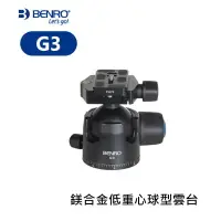 在飛比找樂天市場購物網優惠-【EC數位】BENRO 百諾 G3 雲台 鎂合金 低重心 球