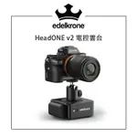 【EC數位】EDELKRONE HEADONE V2 智慧電控雙軸雲台 旋轉平台 滑軌 全景攝影 360°