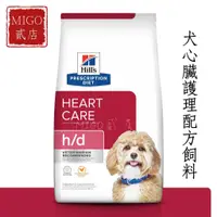 在飛比找蝦皮購物優惠-【MIGO貳店】Hills 希爾思 狗 h/d 心臟護理 處