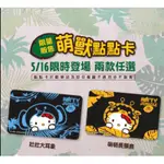 麥當勞 KITTY點點卡 限量絕版 長頸鹿 萌獸點點卡