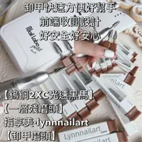 在飛比找蝦皮商城精選優惠-【鎢鋼2XC光速黑馬 卸甲磨頭】【lynnnailart】【