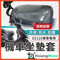 在飛比找蝦皮商城精選優惠-【現貨免運附發票】OZ150 坐墊套 OZ125 機車坐墊套