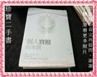 在飛比找Yahoo!奇摩拍賣優惠-【珍寶二手書FA209】個人實相的本質﹝世紀新修版﹞:978