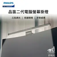 在飛比找樂天市場購物網優惠-Philips 飛利浦 品笛Pro LED護眼螢幕掛燈 螢幕