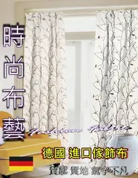 在飛比找Yahoo!奇摩拍賣優惠-時尚布藝~*德國 進口傢飾布 ~* 1550元 尺(MC) 