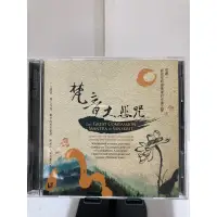 在飛比找蝦皮購物優惠-二手CD 梵音大悲咒 梵唄音樂演奏專輯如是我聞佛光山