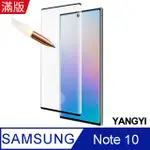 【YANGYI揚邑】 SAMSUNG GALAXY NOTE 10 滿版鋼化玻璃膜3D曲面指紋解鎖防爆抗刮保護貼-黑