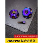 【🔥現貨24H出貨🔥】正POSH鈦合金系列【MSP奶瓶裝飾】