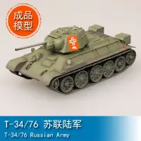 在飛比找蝦皮購物優惠-TRUMPETER小號手1/72 T-34/76 Russi