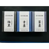 在飛比找蝦皮購物優惠-(日本) SAILOR 寫樂  超微粒子 極黑 / 青墨 /