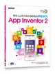 TQC+ 創意App程式設計認證指南解題秘笈：App Inventor 2