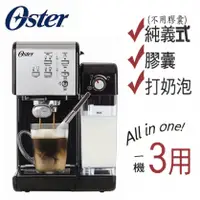 在飛比找陽信商店街優惠-【美國OSTER】頂級義式奶泡／膠囊／非膠囊三用咖啡機(經典