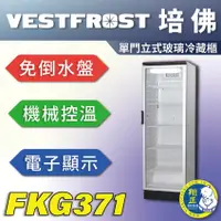 在飛比找蝦皮購物優惠-【全新商品】VESTFROST倍佛單門立式玻璃冷藏櫃FKG3