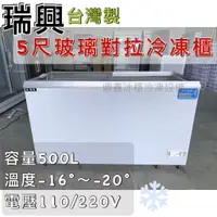 在飛比找蝦皮購物優惠-《鼎鑫冰櫃冷凍設備》🔥 RS-DF500 瑞興 5尺玻璃對拉