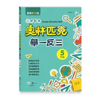 在飛比找樂天市場購物網優惠-89 - 奧林匹克小學數學舉一反三(五年級) B9855-1