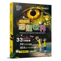 在飛比找momo購物網優惠-4D百科：恐龍世界