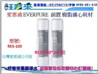 在飛比找Yahoo!奇摩拍賣優惠-EVERPURE愛惠浦公司貨10吋樹脂濾心 RES-100(