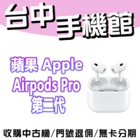 在飛比找蝦皮購物優惠-【台中手機館】Apple AirPods Pro (第 2 