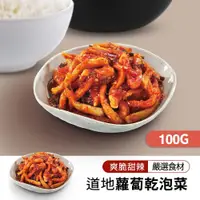 在飛比找PChome24h購物優惠-【韓味不二】蘿蔔乾泡菜100g