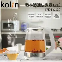 在飛比找蝦皮購物優惠-最新版〔家電王〕Kolin 歌林 2.0L玻璃快煮壺 KPK