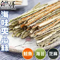 在飛比找蝦皮商城優惠-自然優 海味夾心絲130g (3種口味) 日華好物