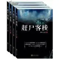 在飛比找蝦皮購物優惠-惊悚悬疑😄趕尸客棧(1-4冊) 凝眸七弦傷