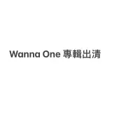 在飛比找蝦皮購物優惠-Wanna One 專輯出清