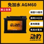 勁豹電池【AGM60】D52 保固15個月 現貨秒出 車用電瓶 汽車電池 免加水 韓國進口 AGM 24公分 LBN2