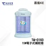 【東銘家電】15W電擊式捕蚊燈(TM-0160) 台灣製造