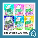 白鴿 天然濃縮 抗菌洗衣精 防螨防霉 補充包 2000G/包 洗衣精 白鴿洗衣精