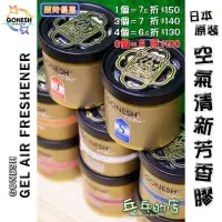 在飛比找蝦皮購物優惠-《乓乓的店》日本 Gonesh 空氣清新芳香膠 車用芳香罐 