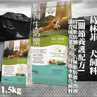 在飛比找樂天市場購物網優惠-【犬飼料】葛林菲 關節養護配方飼料(天然草本) 1.5kg