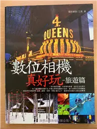 在飛比找TAAZE讀冊生活優惠-數位相機真好玩－旅遊篇 (二手書)