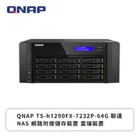 在飛比找欣亞購物優惠-[欣亞] QNAP TS-h1290FX-7232P-64G