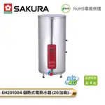 【富爾康】今日免運•SAKURA櫻花EH2010S4 20加侖儲熱式電熱水器2010 S4直立式電熱水器 可刷卡
