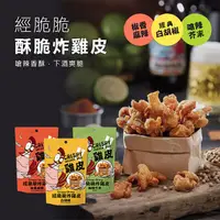 在飛比找屈臣氏網路商店優惠-Crispy Ching 經脆脆 經脆脆炸雞皮(椒香麻辣)